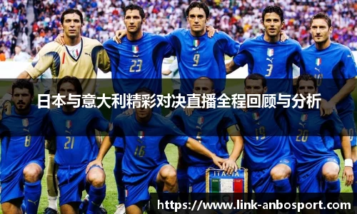 日本与意大利精彩对决直播全程回顾与分析
