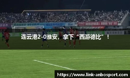 连云港2-0淮安，拿下“西游德比”！